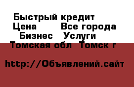 Быстрый кредит 48H › Цена ­ 1 - Все города Бизнес » Услуги   . Томская обл.,Томск г.